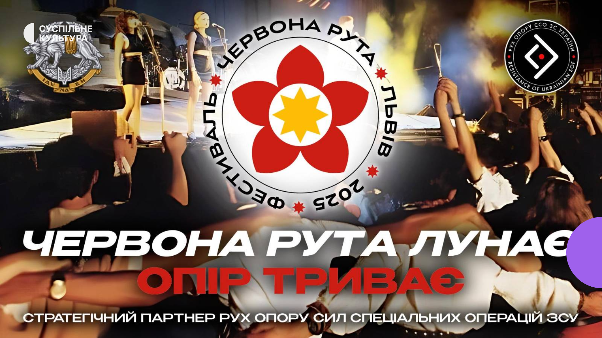 Фестиваль Червона рута 2025 повернувся у партнерстві з Рухом опору